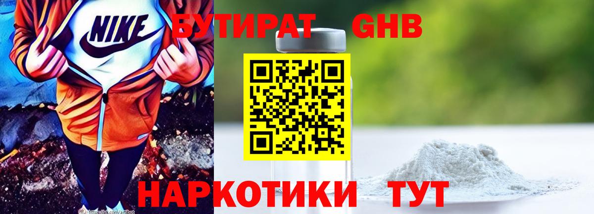 Ржев  БУТИРАТ бутандиол  Бутират  Вход с VPN 