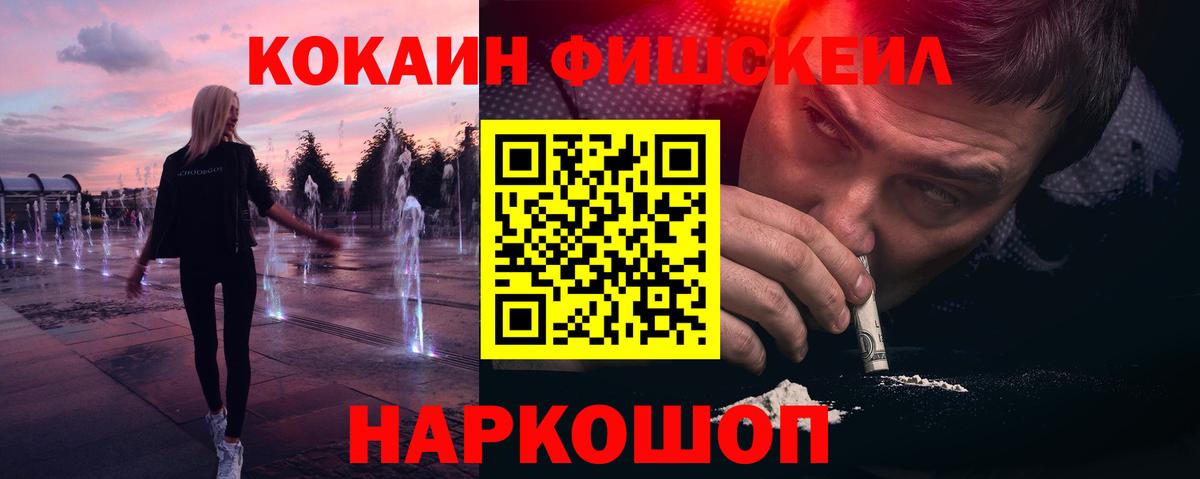 Cocaine Fish Scale Ржев